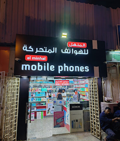 المنهل للهواتف المتحركة - عجمان - +971 3 722 8352