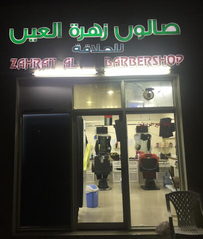 صالون زهرة العين للحلاقة الرجالية صالون زهرة العين - دبي - +971 50 793 7829