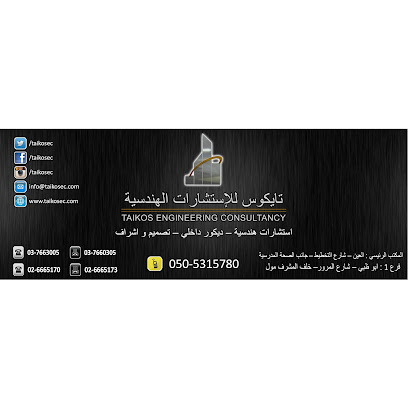 تايكوس للاستشارات الهندسية - عجمان - +971 50 531 5780