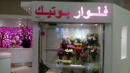 بوتيك زهرة الريم ش.ذ. - عجمان -