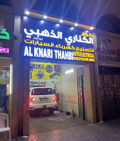 محل الكناري الذهبي لتصليح كهرباء السيارات - عجمان - +971 55 248 2541