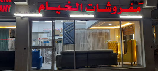 مفروشات الخيام مفروشات الخيام - عجمان - +971 2 443 5516