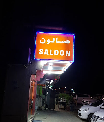 كوافير المضى (صالون) - دبي -