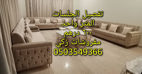 زكي لتجارة المفروشات عجمان - العين - +971 50 354 9366