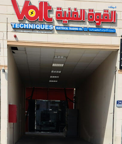 شركة تقنيات فولت للتجارة الكهربائية - عجمان -
