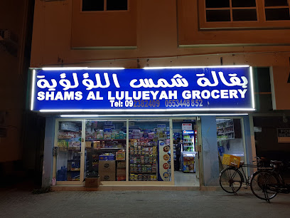 بقالة شمس اللؤلؤية - دبي - +971 9 238 2409