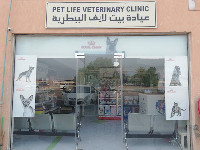 عيادة بيت لايف البيطرية عيادة بيت لايف البيطرية - عجمان -