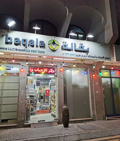 مركز بقالة للجبن والمخللات ش.ذ. - دبي - +971 2 666 7282