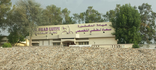 عيادة الدكتورة سعاد لطفي للجلدية والليزر - رأس الخيمة - أبو ظبي - +971 7 233 9930