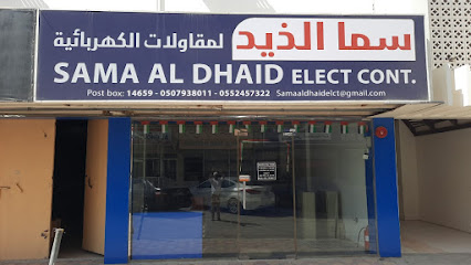 سما الذيد للمقاولات الكهربائية - دبي - +971 50 793 8011