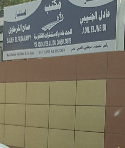 عادل الجنيبي للمحاماة والاستشارات القانونية - دبي - +971 7 233 0900