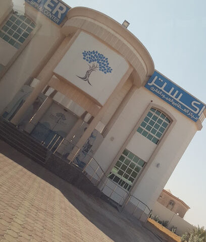 مركز اكستر الطبي. العين - دبي - +971 3 780 7755