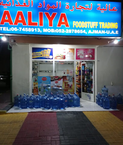 عالية للمواد الغذائية - دبي - +971 6 745 8913