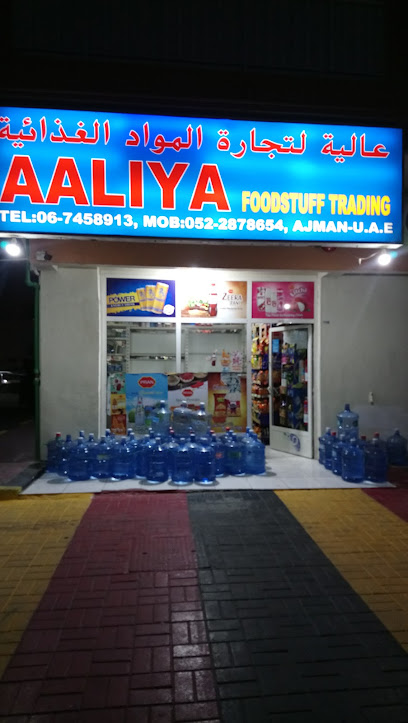 عالية للمواد الغذائية - United Arab Emirates|Al Bustan - ليوارة 1 - Ajman|CC5V+HQC