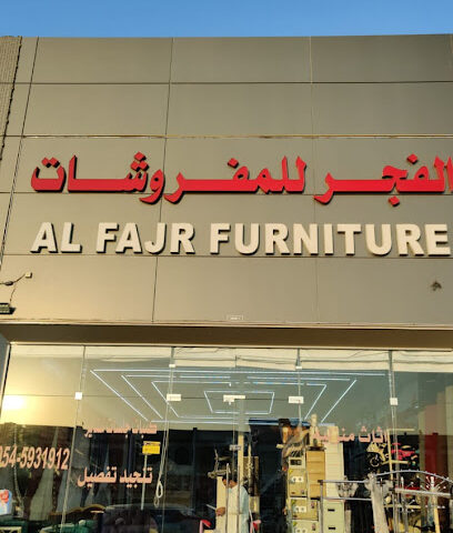 مفروشات الفجر - دبي - +971 52 184 7510