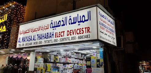 المياسة الذهبية لتجارة الاجهزة الكهربائية - عجمان - +971 6 882 2486