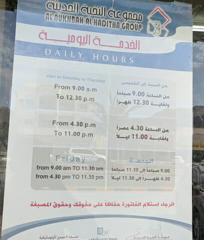 مصبغة النخبة الحديثة - عجمان - +971 54 406 4339