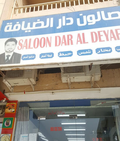 صالون دار الضيافة - دبي - +971 55 133 7240
