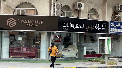 شركة لؤلؤة دبي للمفروشات | مجموعة Pangulf - عجمان - +971 6 553 5521