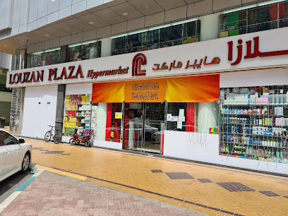 لوزان بلازا هايبر ماركت - دبي - +971 2 671 7665