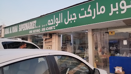 سوبر ماركت جبل الواحة - دبي -
