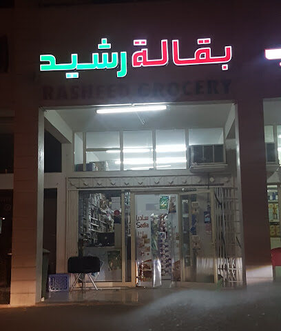 بقالة رشيد رشيد - دبي - +971 50 239 0158