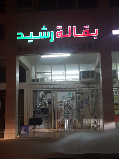 بقالة رشيد رشيد - United Arab Emirates|Hili - Abu Dhabi|7Q8C+58H