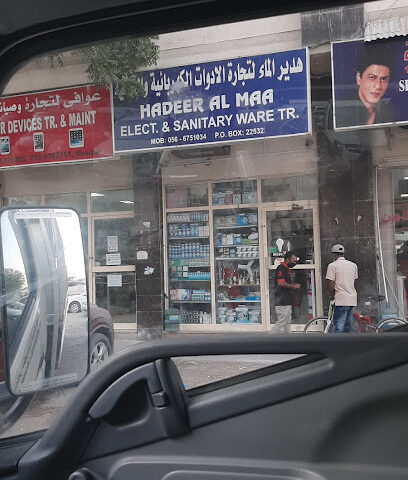 هدير الماء لتجارة الادوات الكهربائية والصحية - دبي -