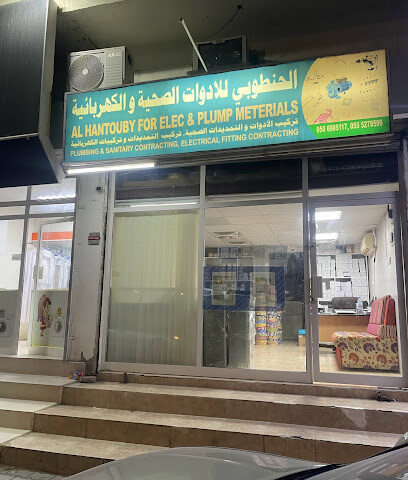الحنطوبي لمواد الكهرباء والسباكة - عجمان - +971 50 690 5117