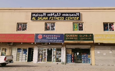مركز الصجعة للياقة البدنية - دبي - +971 52 541 9123