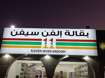 11 بقالة - دبي - +971 50 672 7696
