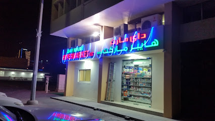 داي مارت هايبر ماركت - دبي - +971 2 441 1456