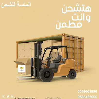 الماسة للشحن - عجمان - +971 56 848 6000