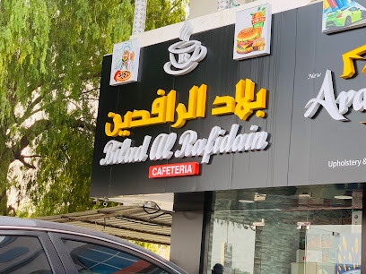 بلاد الرافدين - عجمان -