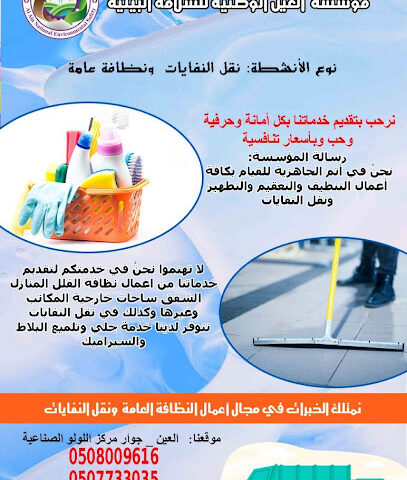 مؤسسة العين الوطنية للسلامه البيئية - دبي - +971 50 800 9616