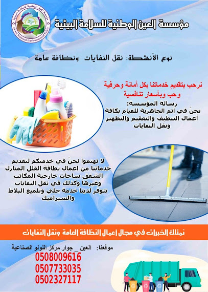 مؤسسة العين الوطنية للسلامه البيئية -