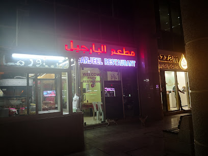 مطعم البارجيل - عجمان - +971 3 766 4554