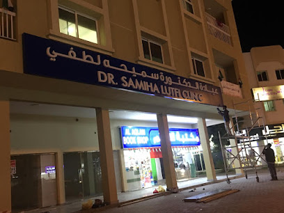 عيادة الدكتورة سميحة لطفي الذيد - أبو ظبي -