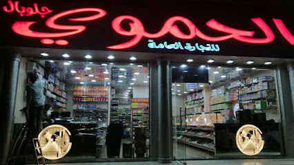 الحموي جلوبال المواد الغذائية ، الجاهلي جانب مطبخ اليحر - عجمان - +971 3 736 5507