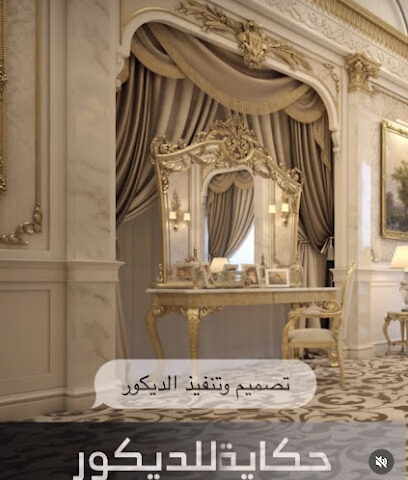 حكاية للديكور مؤسسة فردية ذ - دبي - +971 56 563 1165