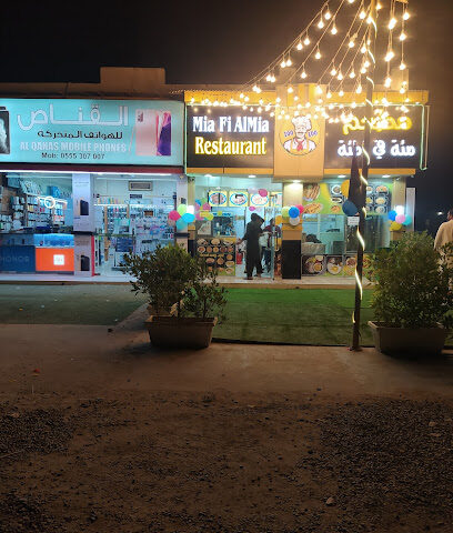مطعم ميا فيل ميا - عجمان - +971 55 265 8955