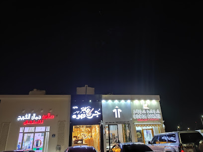 ركن الكاكاو®️ - أبو ظبي - +971 50 779 7223