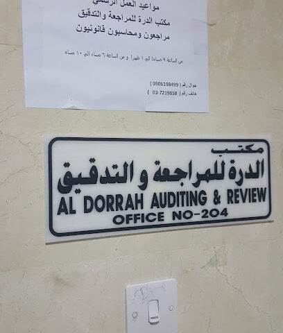 شركة الدرة للتدقيق والمراجعة - عجمان -