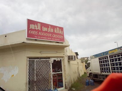 بقالة فارس الخور - دبي - +971 9 237 0685