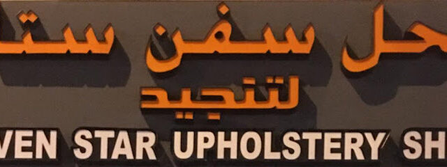 محل سبع نجوم للتنجيد - العين - +971 50 850 0475