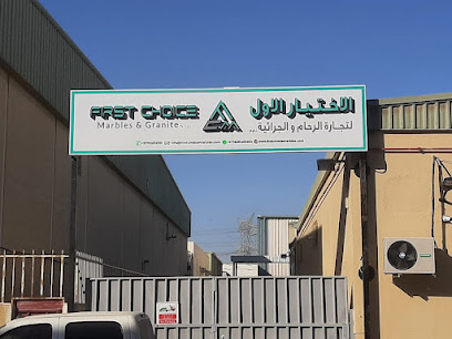 الاختيار الاول للرخام والجرانيت للتجارة ذ م م الشارقة - دبي - +971 55 152 6200