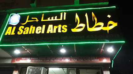 فنون الساحل - دبي - +971 6 743 7853