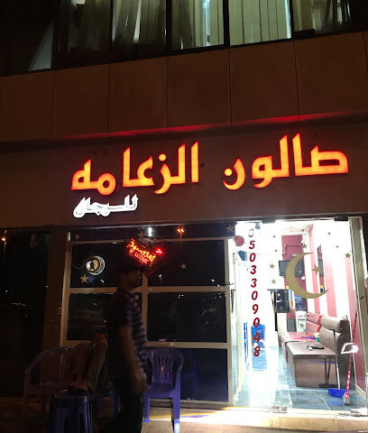 صالون الزعامة - دبي - +971 55 680 3002