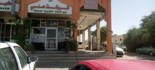 محل شوکت علی الیکترونیات. متجر شوكت علي للالكترونيات - عجمان - +971 50 673 0516