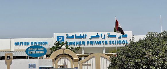 مدرسة زاخر الخاصة - القسم البريطاني - عجمان - +971 3 781 0818